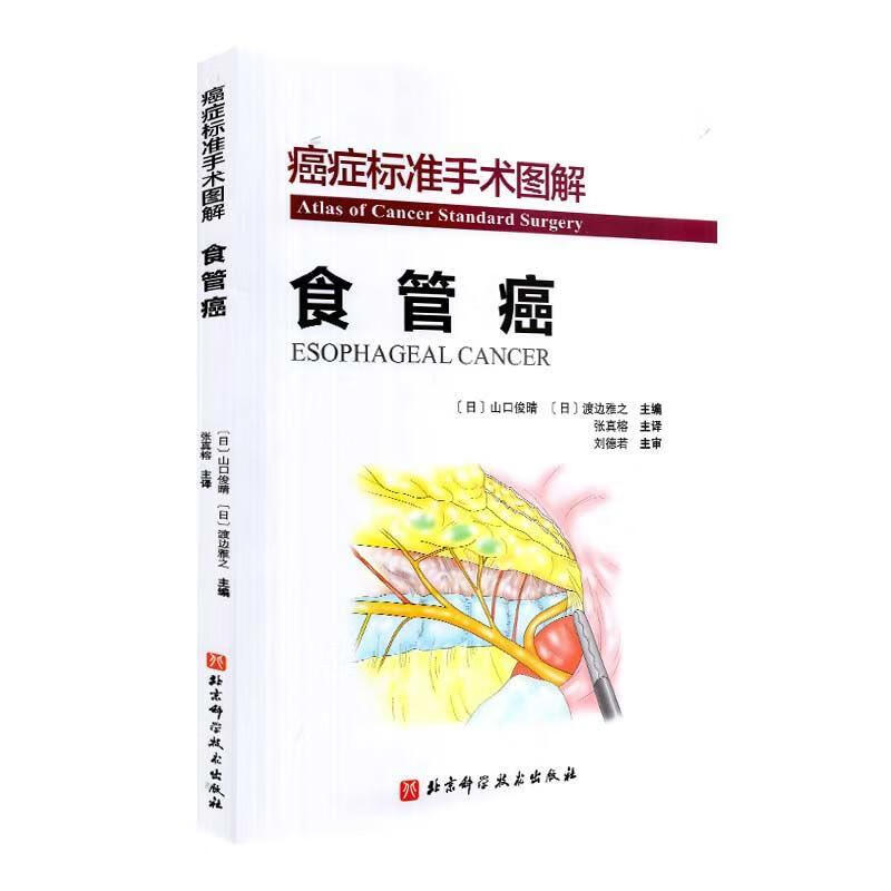 癌症标准手术图解.食管癌 [日]渡边雅之