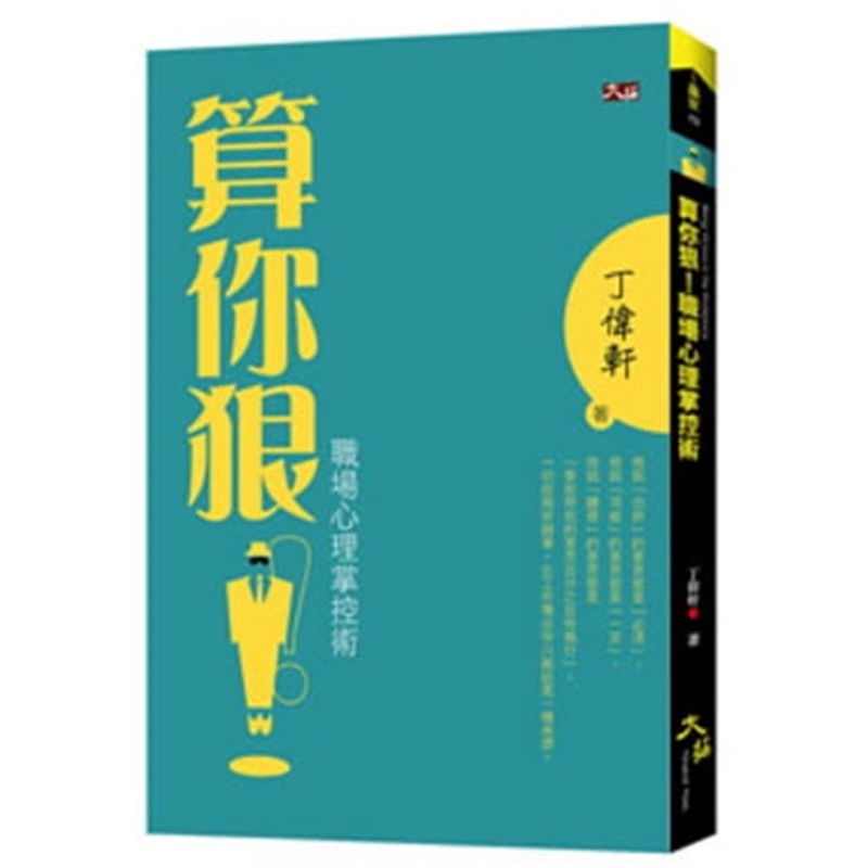 现货 算你狠！职场心理掌控术 13 丁伟轩 大拓文化进口原版
