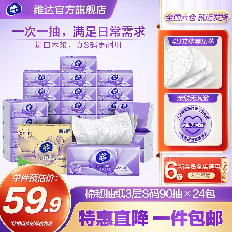 维达抽纸【赵丽颖推荐】棉韧S码24包纸巾(真S码 母婴可用)亲肤无刺激 24包