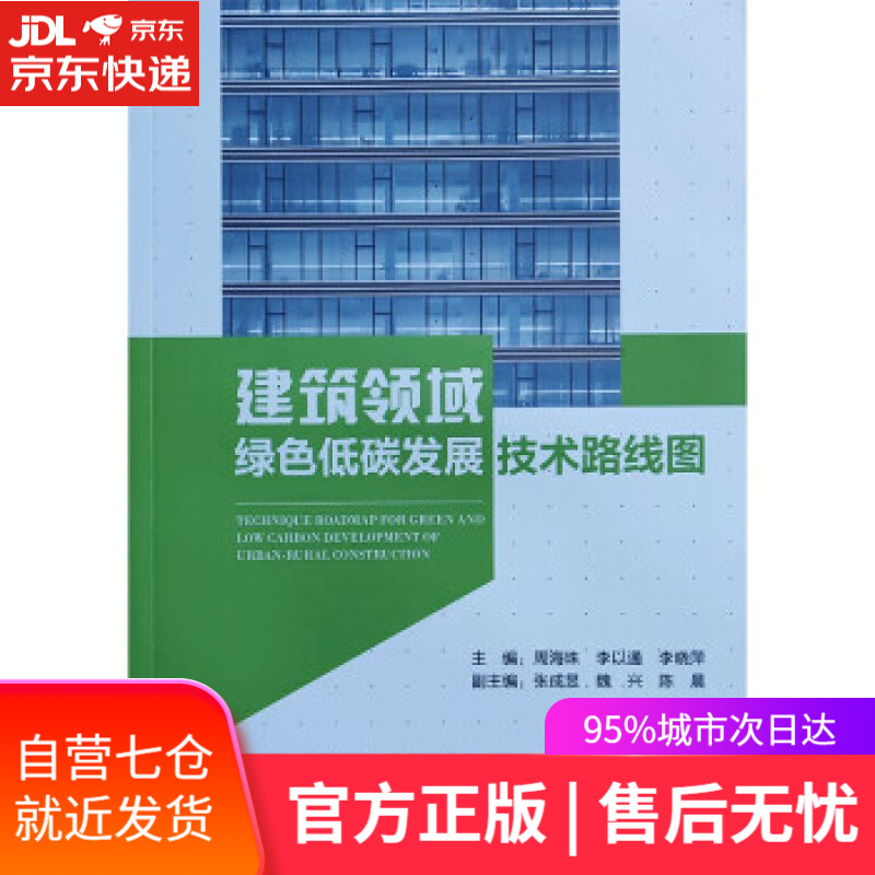 【新华书店】建筑领域绿色低碳发展技术路线图 周海珠,李以通,李晓萍 著 中国建筑工业出版社