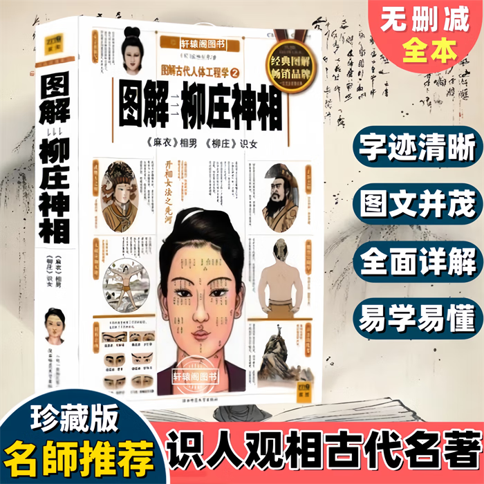 黑白图解麻衣柳庄神相相法全篇相学相术面原版白话文完整无删减