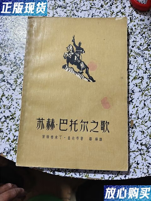 【二手9成新】苏赫.巴托尔之歌(译者邹绛) /盖达布 上海文艺出版社
