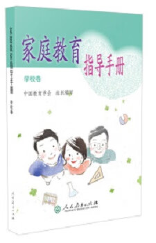 家庭教育指导手册 中国教育学会 人民教育出版社