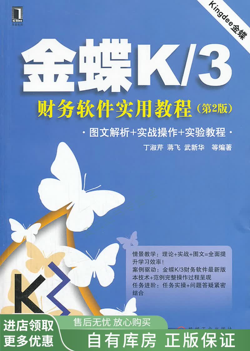 金蝶K/3财务软件实用教程第2版