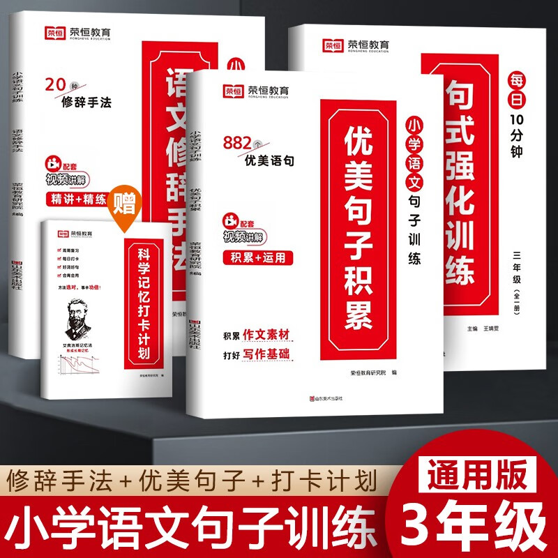 【抖音推荐】荣恒教育优美句子积累语文修辞手法科学打卡计划小学通用版句子积累好词句好段好开头好结尾素材精选艾宾浩斯记忆法 【三年级】优美句子+修辞手法+句式训练怎么看?