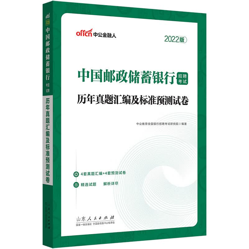 中公教育2022中国邮政储蓄银行招聘考试：历年真题汇编及标准预测试卷