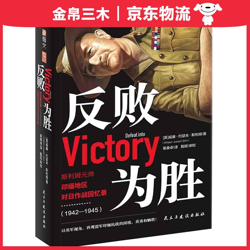 反败为胜:斯利姆元帅印缅地区对日作战回忆录(1942—1945)