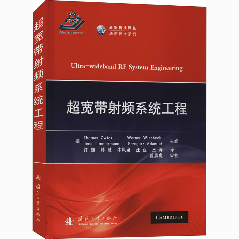 [正版图书] 超宽带射频系统工程 [德]ThomasZwick,[德]WernerWiesbesk等