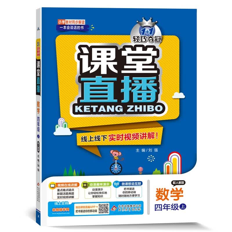 课堂直播：四年级数学（上）人教版（2021秋）