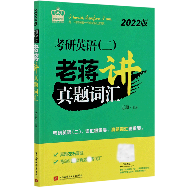 考研英语<二>老蒋讲真题词汇(2022版)