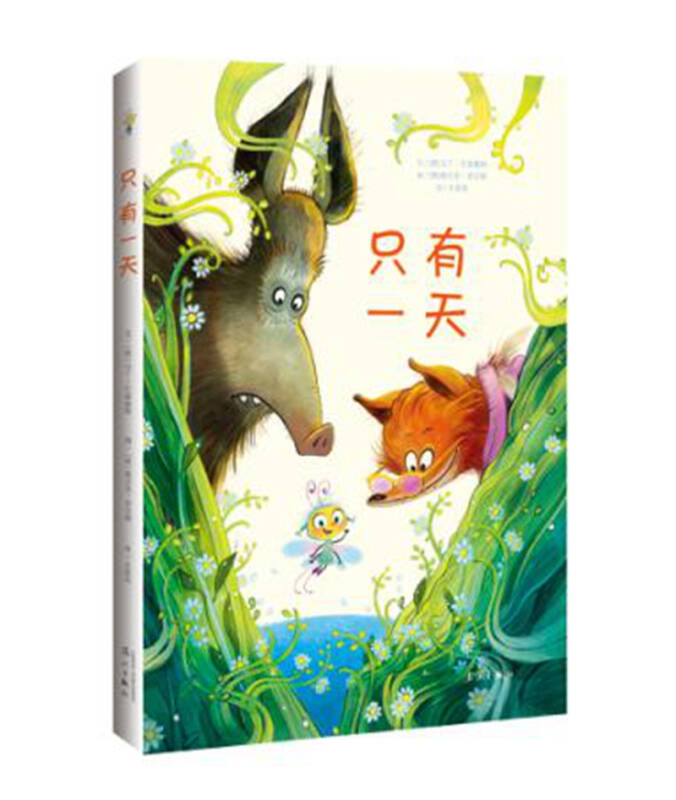 【新华书店】只有一天