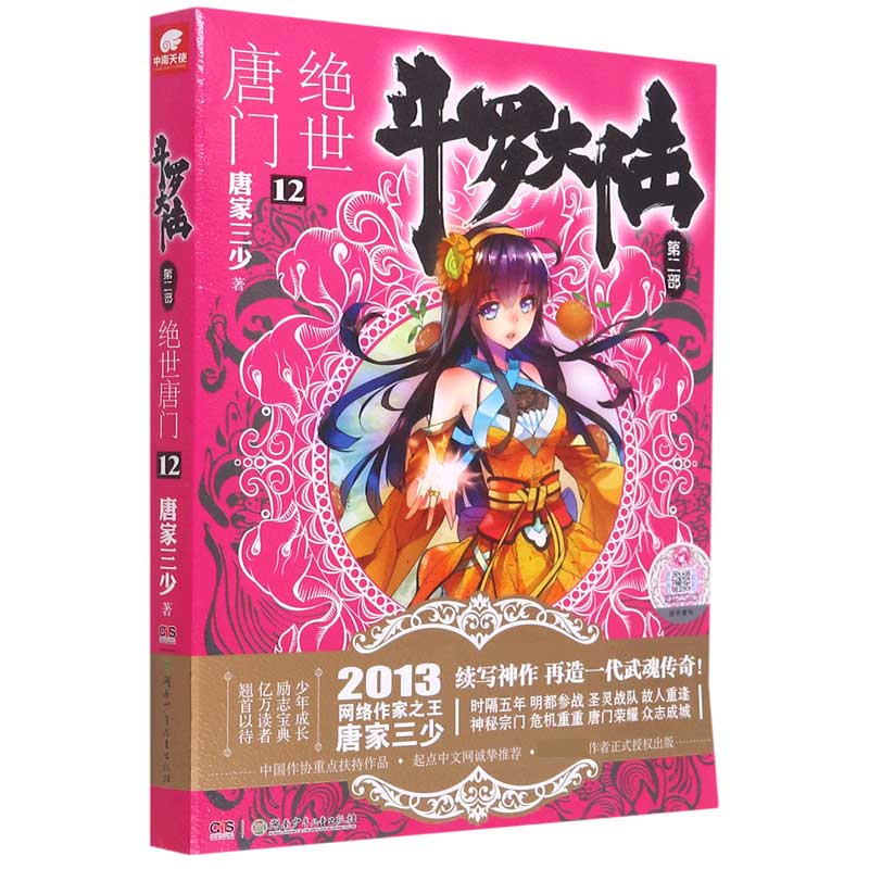 斗罗大陆(第2部绝世唐门12)