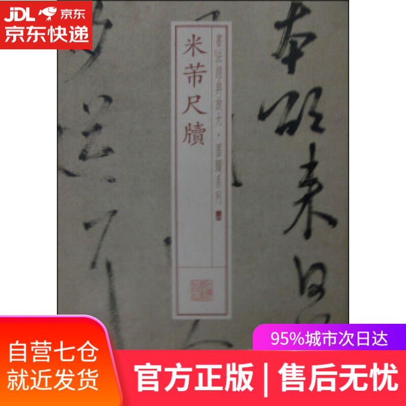 【新华书店】米芾尺牍 上海书画出版社 编 上海书画出版社 9787547907870