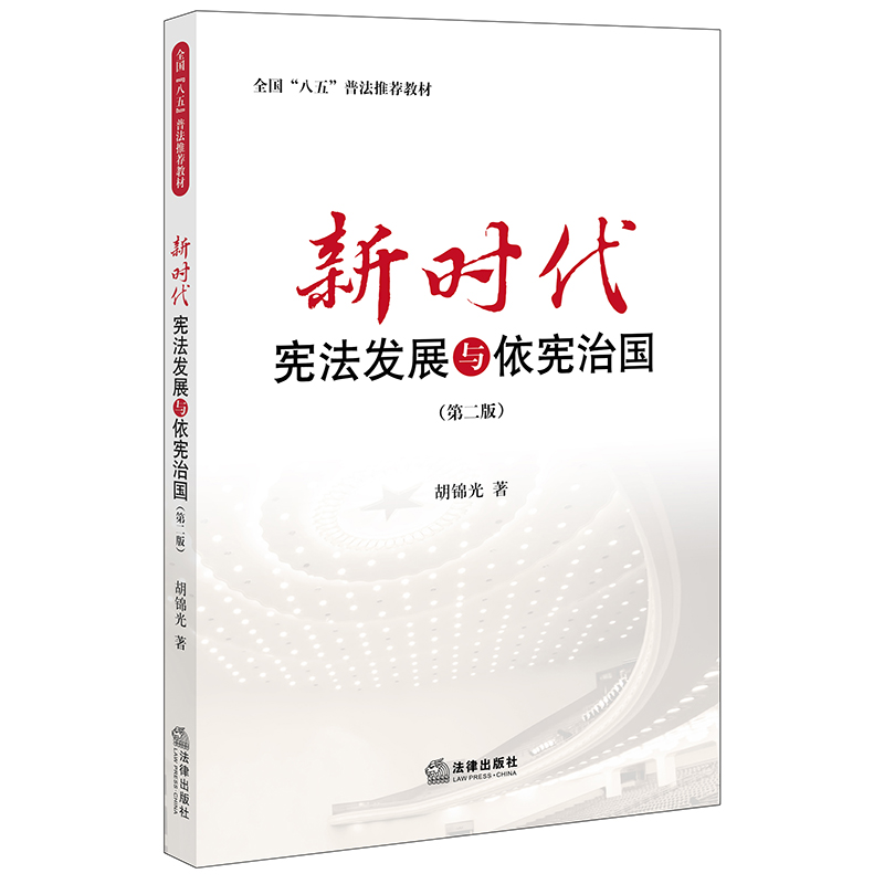 新时代宪法发展与依宪治国（第二版）