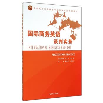 国际商务英语谈判实务【正版图书】