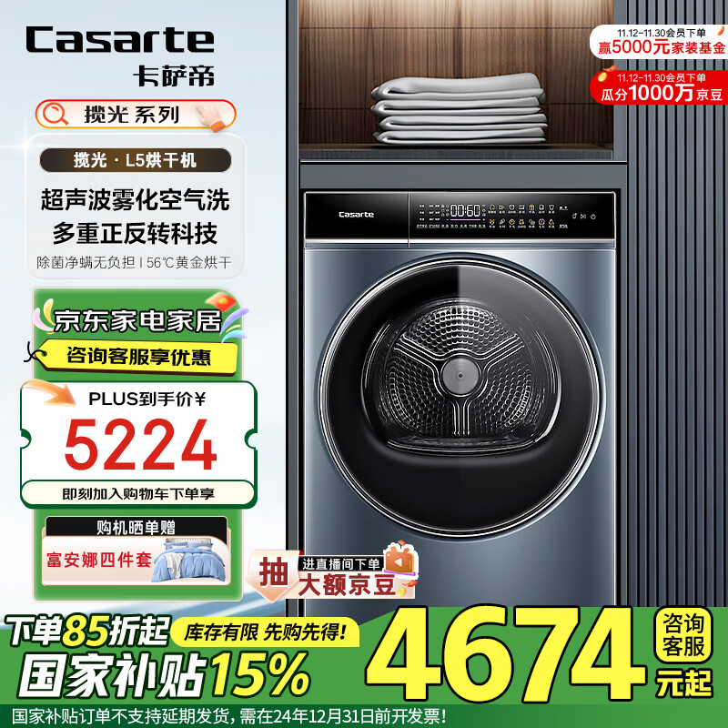 卡萨帝（Casarte）揽光L5烘干机 10公斤热泵式家用衣物干衣机护理机 羊毛护理 速烘节能 除菌除潮除螨CGQ 10FL5EU1