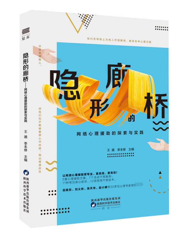 隐形的廊桥：网络心理援助的探索与实践