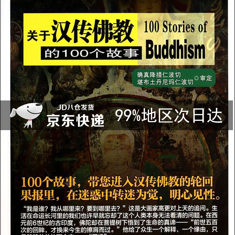 关于汉传佛教的100个故事//人文社会科学通识文丛
