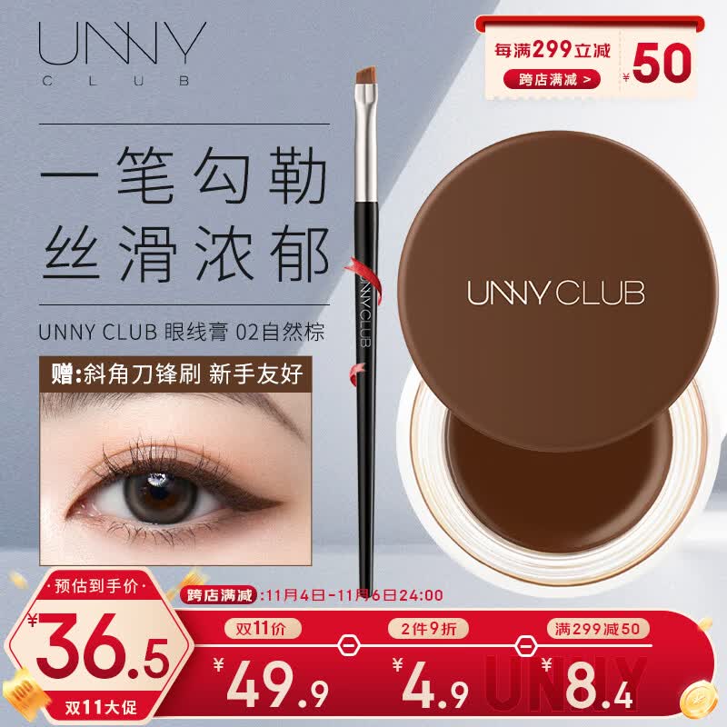 悠宜（unny club）流云持妆眼线膏02自然棕3g  防水防汗持久不晕染锁色 初学者适用使用感如何?