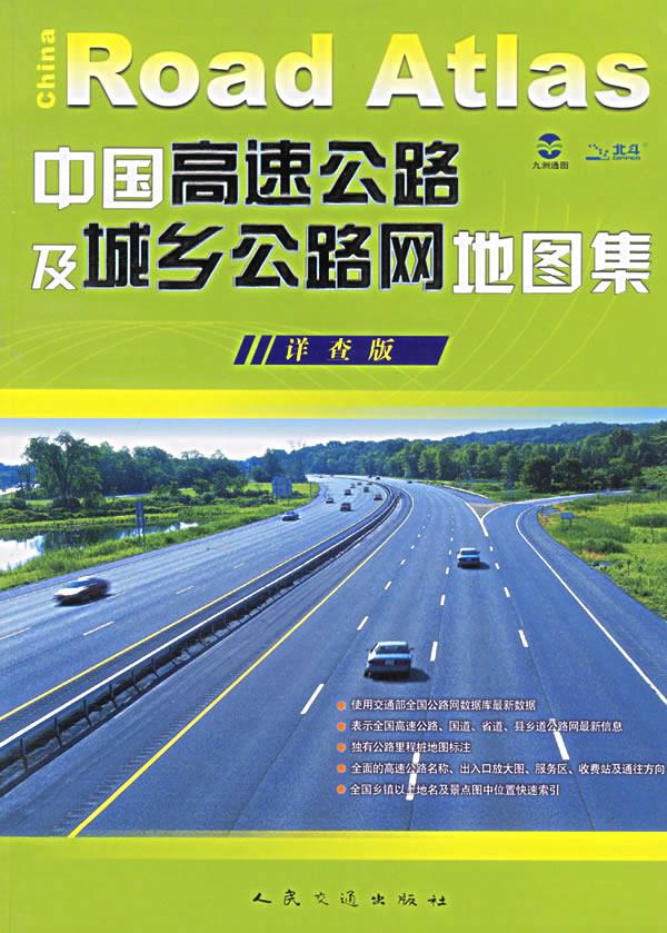 中国高速公路及城乡公路网地图集