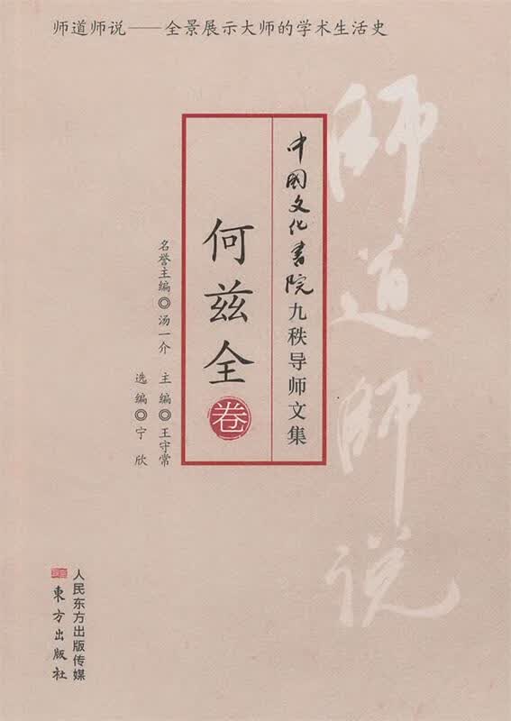 师道师说:何兹全