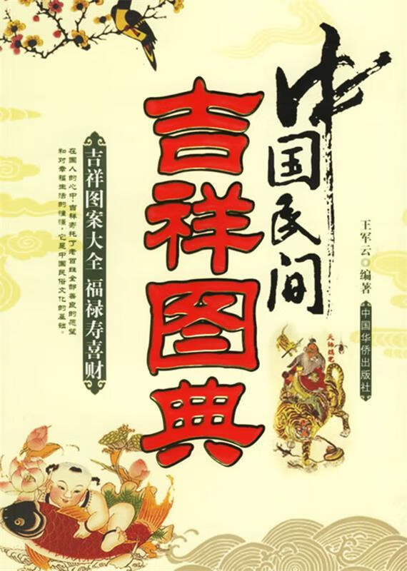 【二手书】中国民间吉祥图典