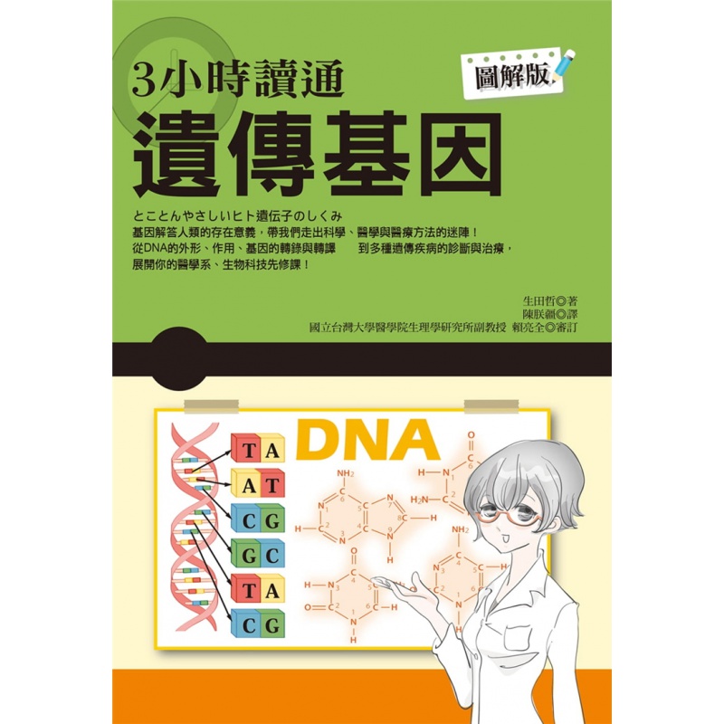 现货 3小时读通遗传基因 16 生田哲 世茂 进口原版
