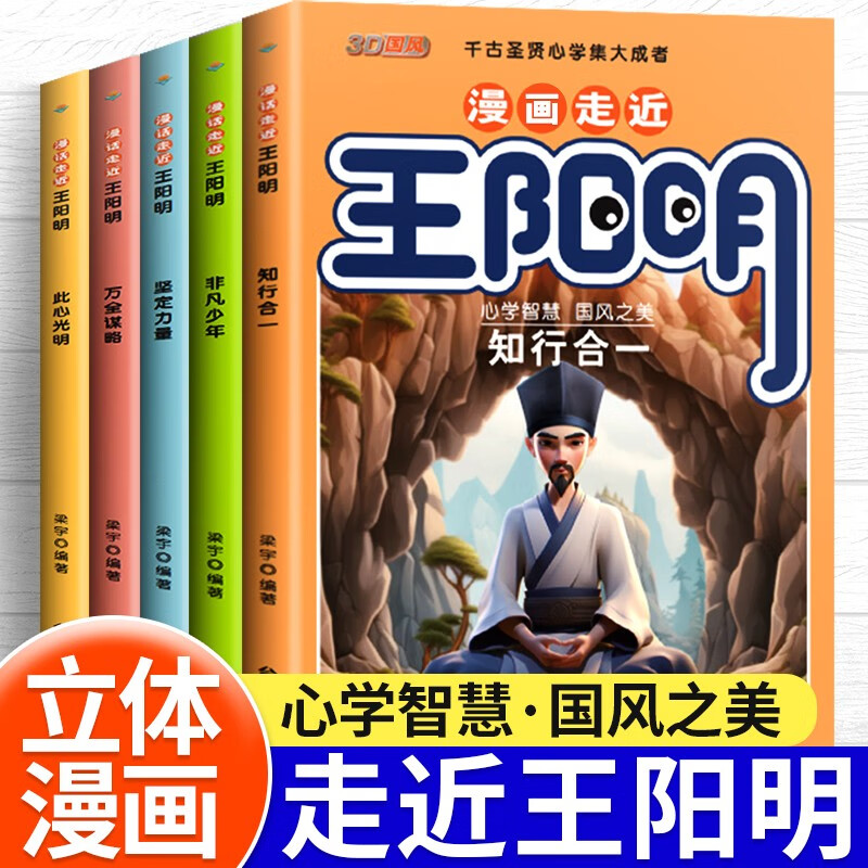 漫画走近王阳明全套共5册 原著正版漫画少年读王阳明知行合一儿童版王阳明心学全集传习录趣读历史漫画书小学生必读课外阅读书籍国学经典历史故事书暑假阅读暑假课外书课外暑假自主阅读暑期假期读物