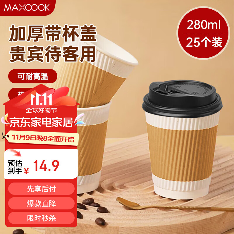 美厨（maxcook）纸杯一次性杯子咖啡杯 办公家用水杯奶茶杯280ml带盖25只MCPJ0283