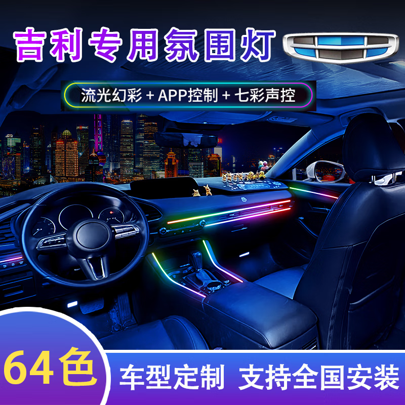 爱莎维奇适用吉利星瑞 星越l博越新帝豪gsgl缤越氛围灯车内改装专用