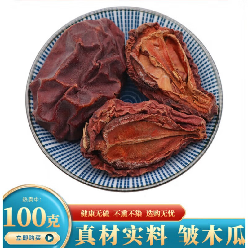 有仁堂木瓜皱皮木瓜酸木瓜正宗木瓜四川宣木 皱木瓜100克