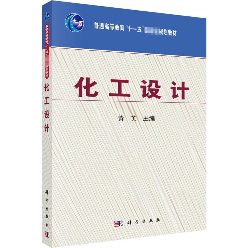 正版 化工设计 黄英 编 9787030314413 科学出版社 大中专教材教辅