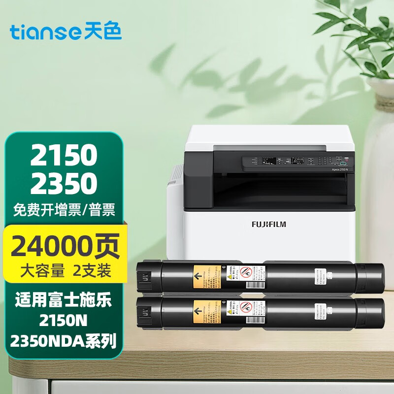 天色2150适用富士施乐Apeos 2150N Apeos 2350nda复印机粉盒 【24000页】粉盒/大容量/双支装