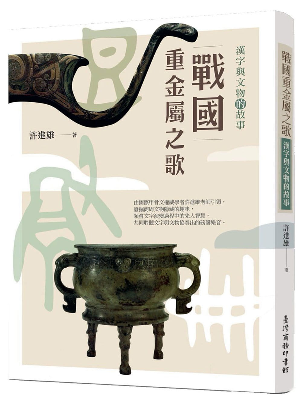 预售 许进雄 战重金属之歌：汉字与文物的故事 中国台湾商务