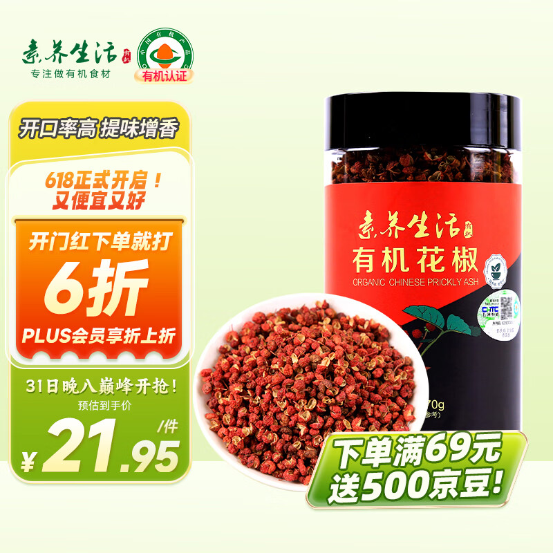 素养生活 有机花椒70g 火锅底料 香辛料山东大红袍花椒炖肉卤肉香料配料