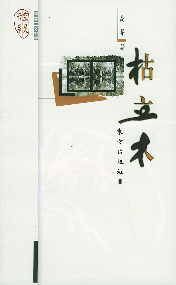 枯立木—空灵书系【正版】