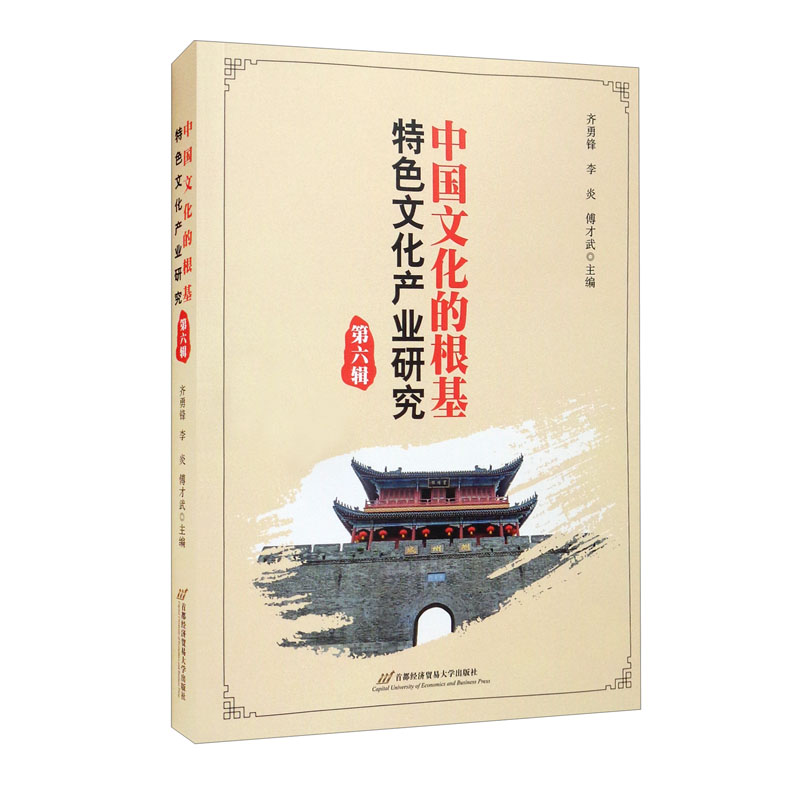 正版图书 中国文化的根基:特色文化产业研究(第六辑) 文化研究类书籍