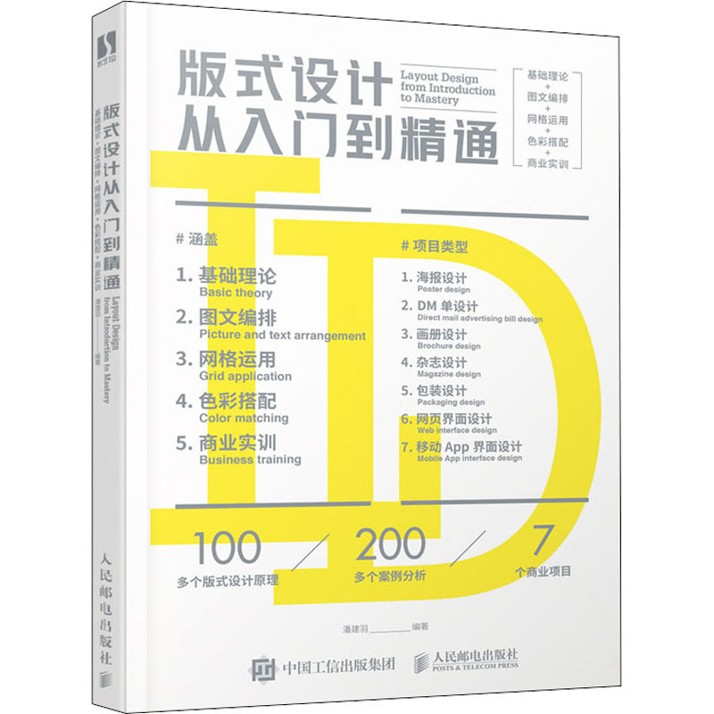 版式设计从入门到精通 基础理论+图文编排+网格运用+色彩搭配+商业实训 图书