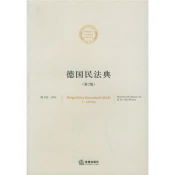 德国民法典 陈卫佐,陈卫佐 注 法律出版社