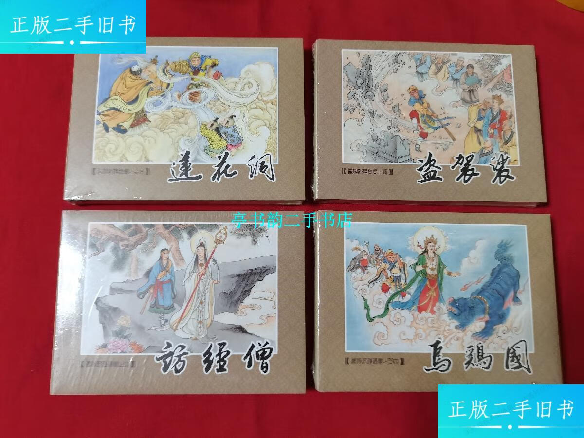 【二手9成新】九轩《西游记》第四批(乌鸡国,盗袈裟,莲花洞,访经僧)50