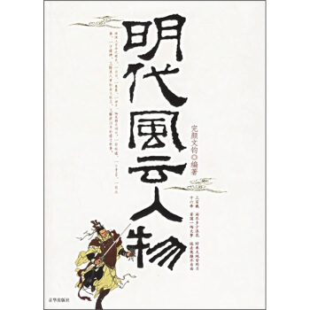 明代风云人物【正版图书】