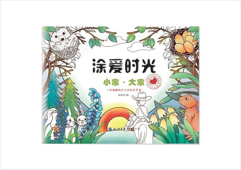 小家·大家孙玮宁绘世界图书西安出版公司9787519209919 童书书籍