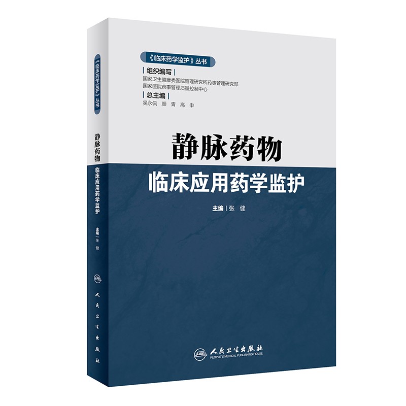 《临床药学监护》丛书——静脉药物临床应用药学监护