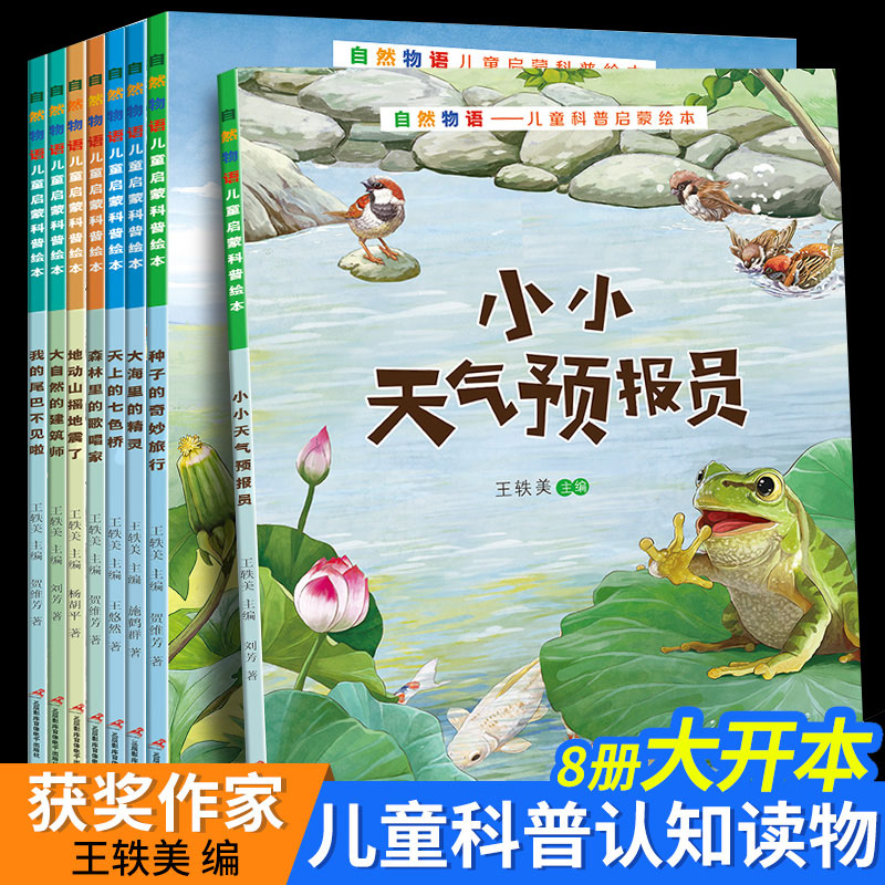 8册全套自然物语儿童科普绘0到3-4-5-6-7岁小小天气预报员大中小班幼儿园老师宝宝启蒙阅读图画故事书一二年级儿童经典 中国当代获奖绘本【全套6册】
