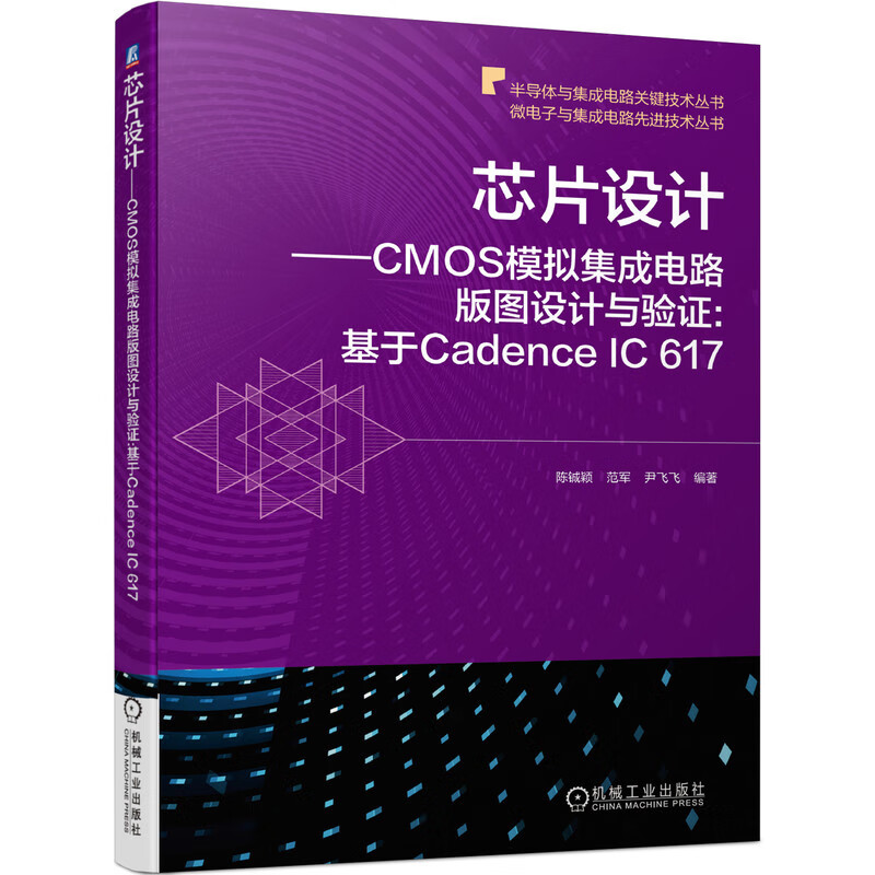 芯片设计 CMOS模拟集成电路版图设计与验证 基于Cadence IC 617 芯片 芯片设计 Cadence IC 617 CMOS CMOS
