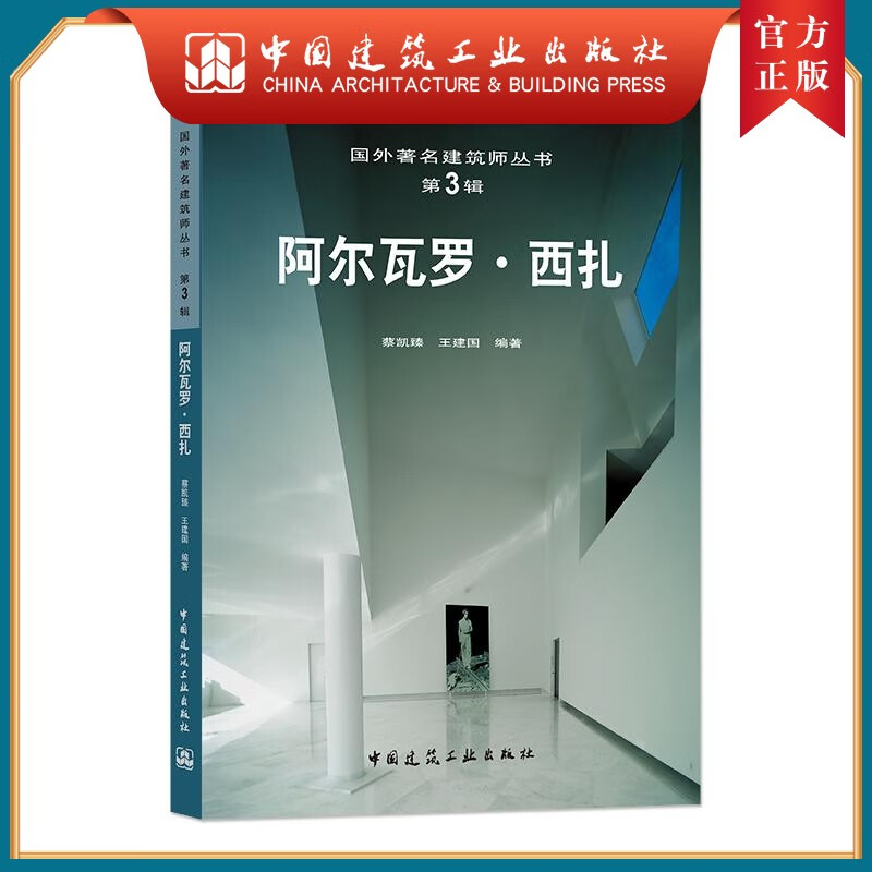 阿尔瓦罗.西扎（葡萄牙）