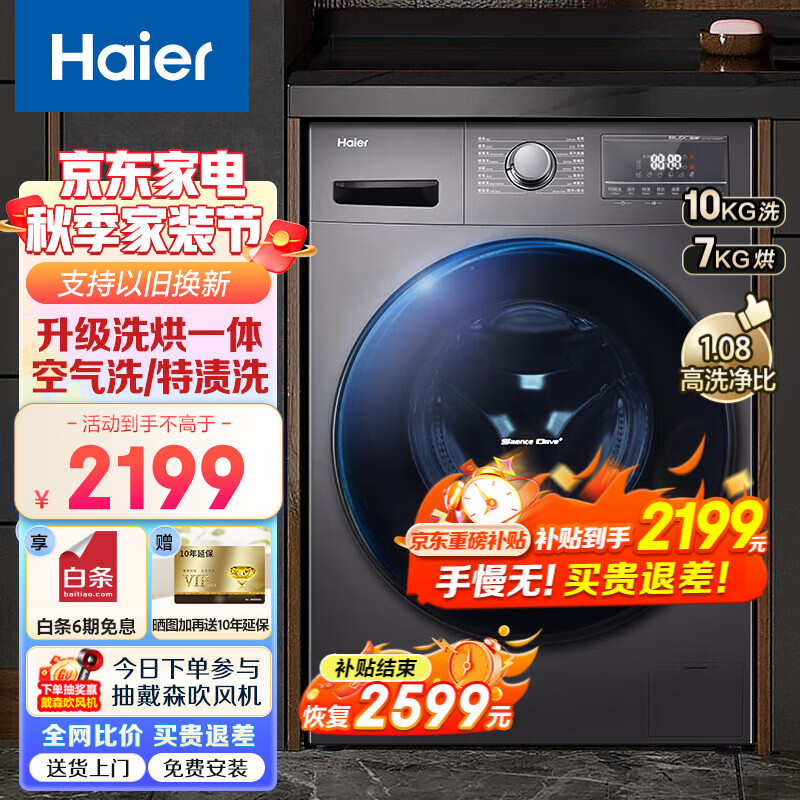 Haier【新品】海尔洗衣机滚筒洗烘一体机全自动10公斤大容量微蒸汽杀菌除螨空气洗一级能效智能变频 洗烘一体+空气洗+智慧洗+双喷淋+羽绒洗怎么看?