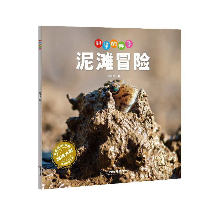 科学的种子：泥滩冒险3-8岁儿童百科认识科学概念 养成科学思维 激发科学探索欲 