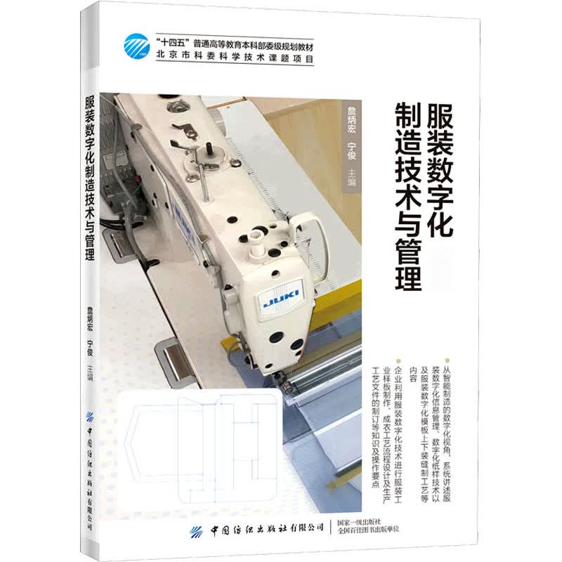 服装数字化制造技术与管理