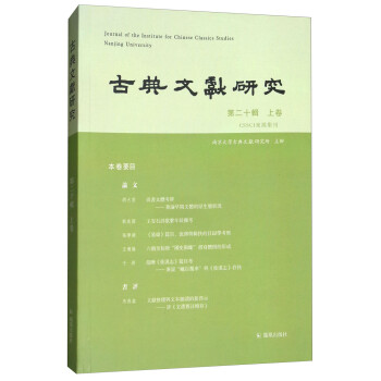 古典文献研究 程章燦 凤凰出版社 9787550627130